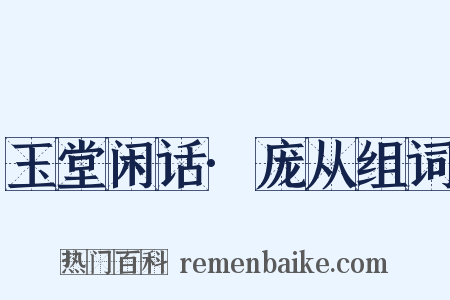 玉堂闲话·庞从组词是什么意思的图片